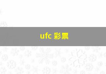 ufc 彩票